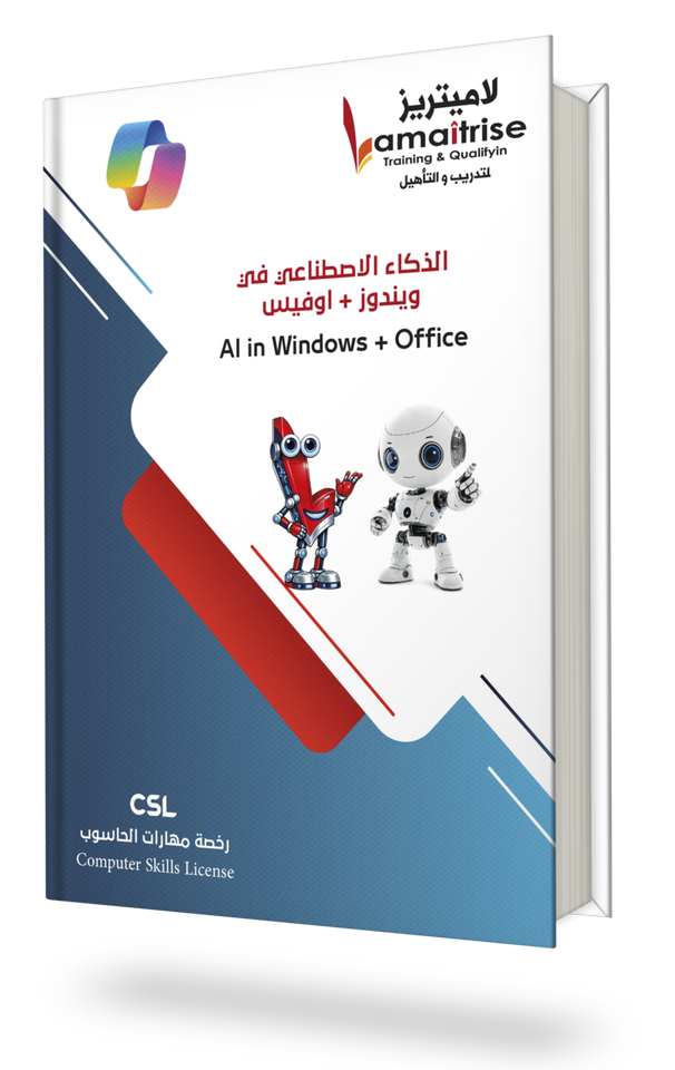 الذكاء الاصطناعي في ويندوز وأوفيس