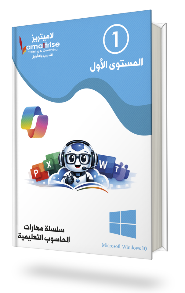 المستوى الأول - مهارات الحاسوب