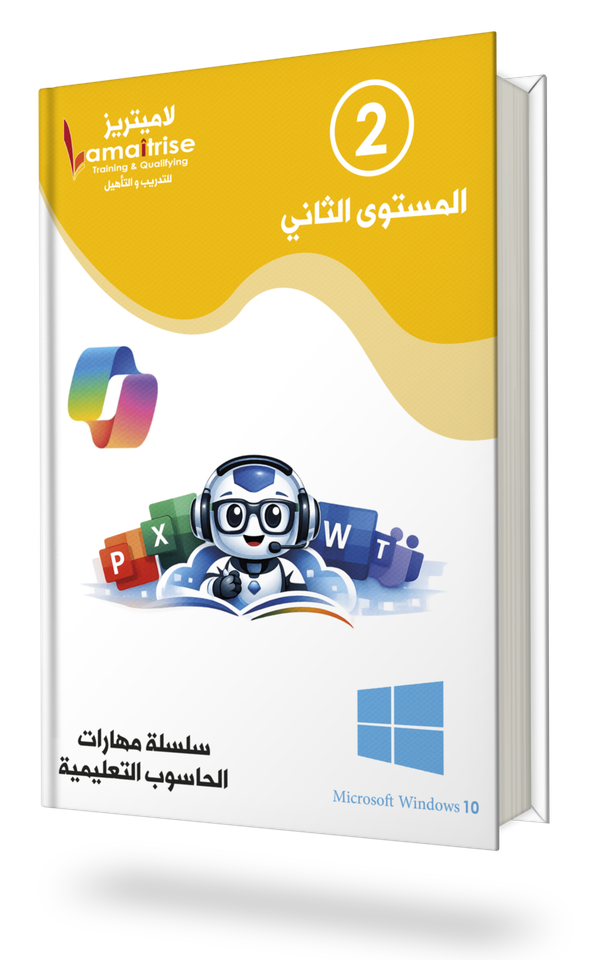 المستوى الثاني - مهارات الحاسوب