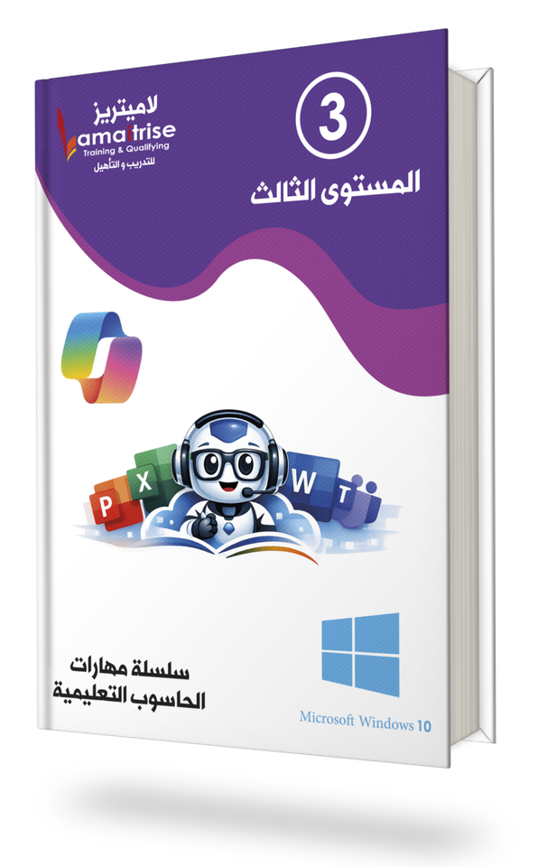 المستوى الثالث - مهارات الحاسوب