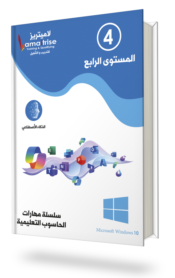 المستوى الرابع - مهارات الحاسوب