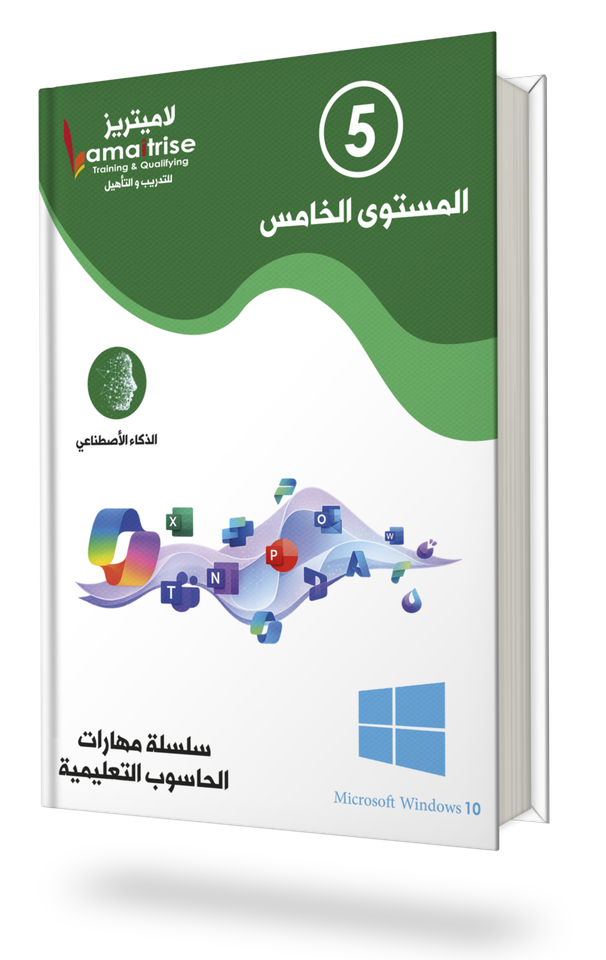 المستوى الخامس - مهارات الحاسوب