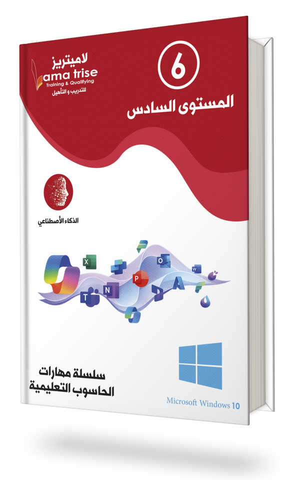 المستوى السادس - مهارات الحاسوب