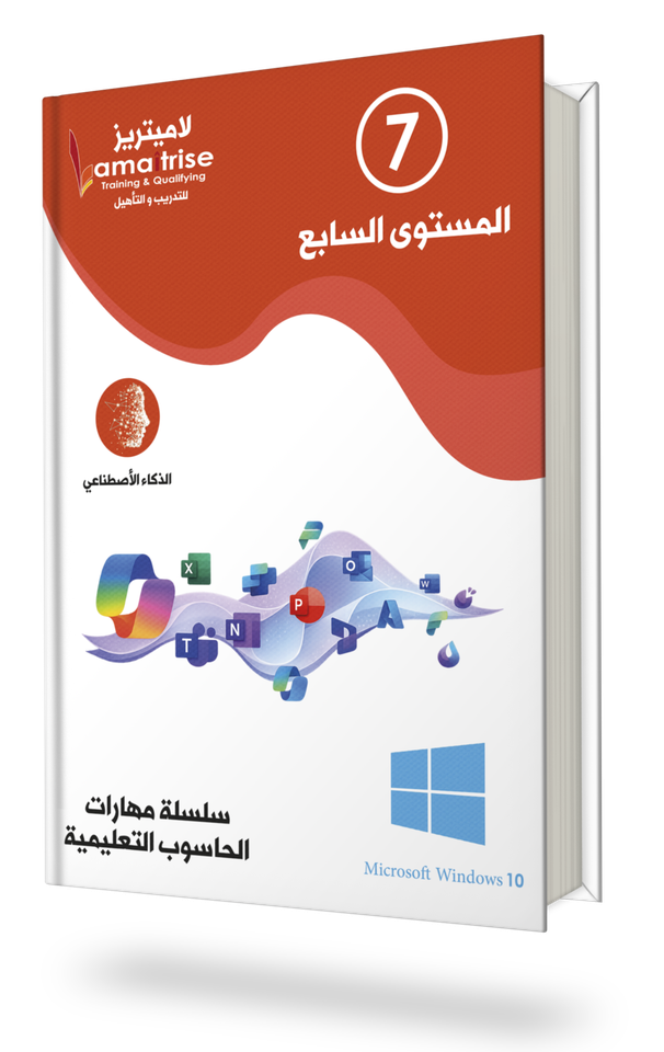 المستوى السابع - مهارات الحاسوب