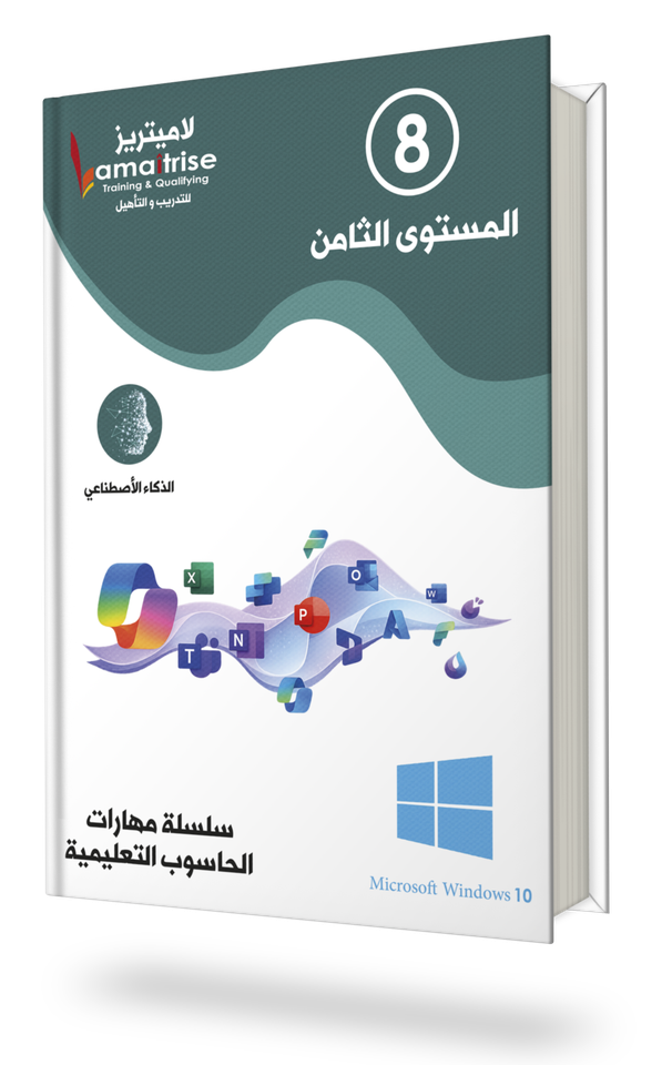 المستوى الثامن - مهارات الحاسوب