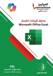 مايكروسوفت اكسل