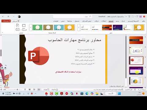 الدرس السادس: تصميم وتنسيق الشرائح