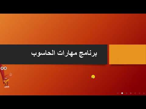 الدرس السابع: عرض الشرائح (درس هام)