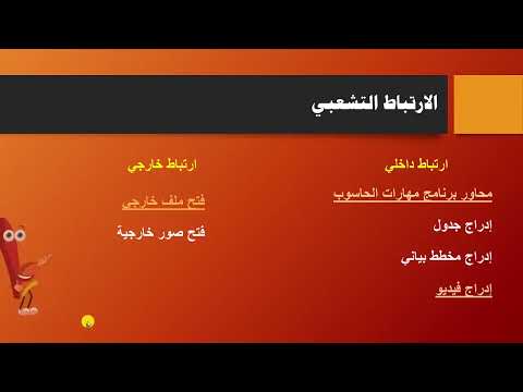 الدرس الحادي عشر: الارتباط التشعبي الجزء الأول