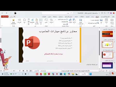 الدرس الثالث عشر: إضافة ملاحظات مقدم العرض وتذييل الشرائح
