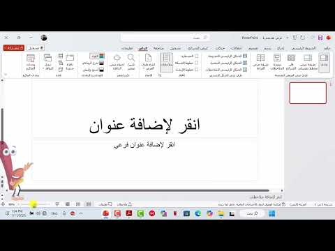 الدرس الأول: أساسيات برنامج الباوربوينت